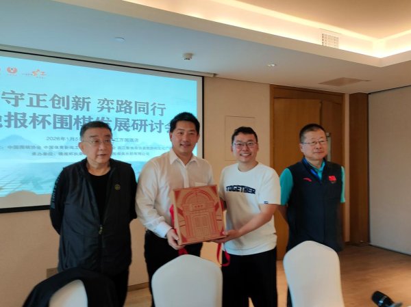 爱游戏体育下载 守正创新 共弈未来 晚报杯围棋发展研讨会在海南召开