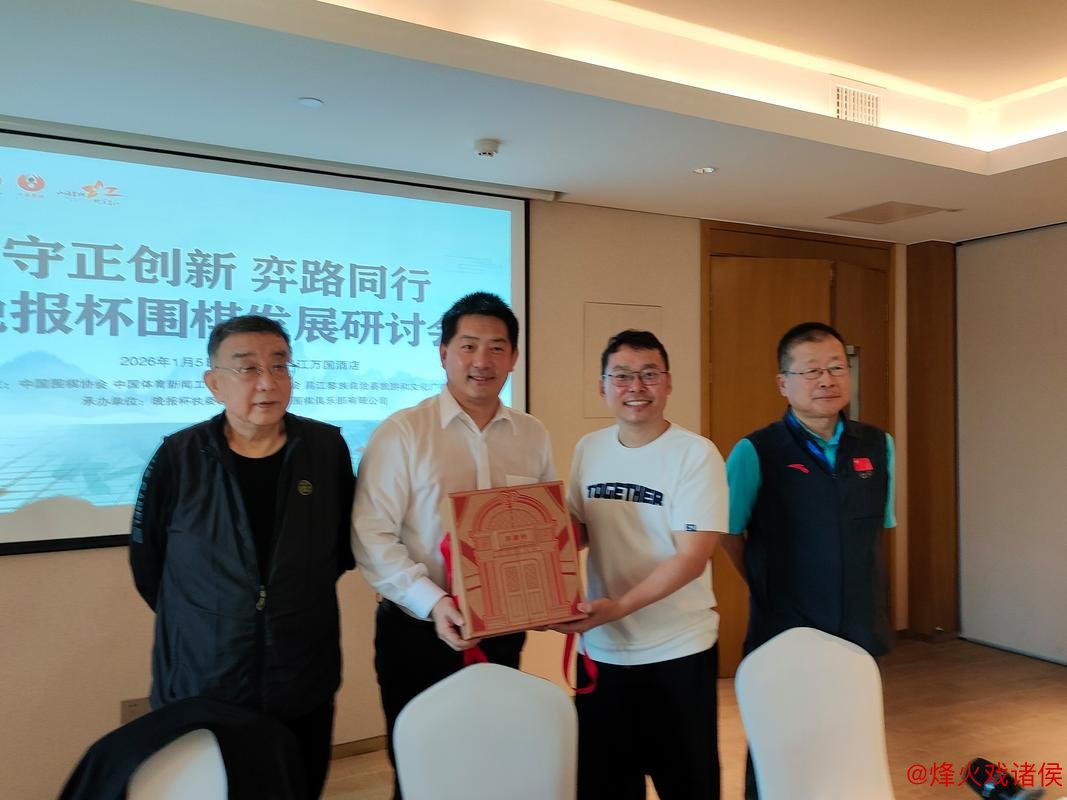 守正创新 共弈未来 晚报杯围棋发展研讨会在海南召开 守正创新 共弈未来 晚报杯围棋发展研讨会在海南召开