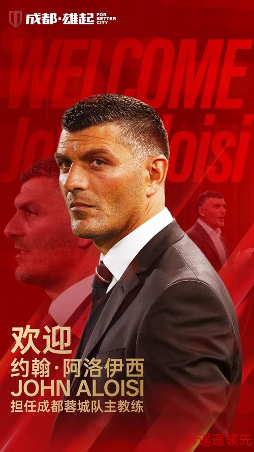 爱游戏体育下载 官宣丨约翰·阿洛伊西及其教练团队加盟成都蓉城