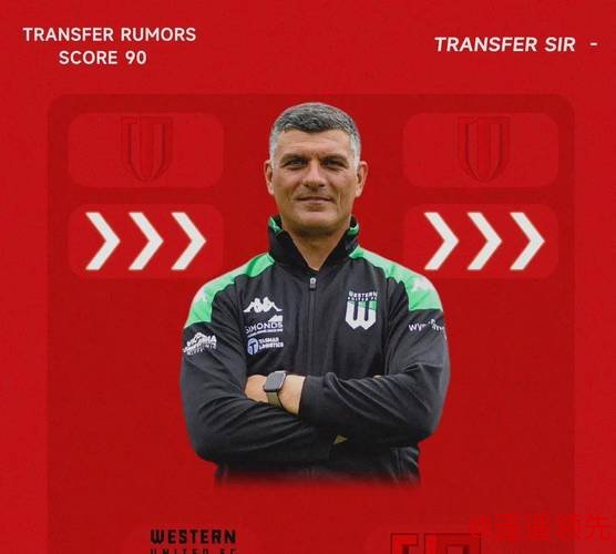 官宣丨约翰·阿洛伊西及其教练团队加盟成都蓉城