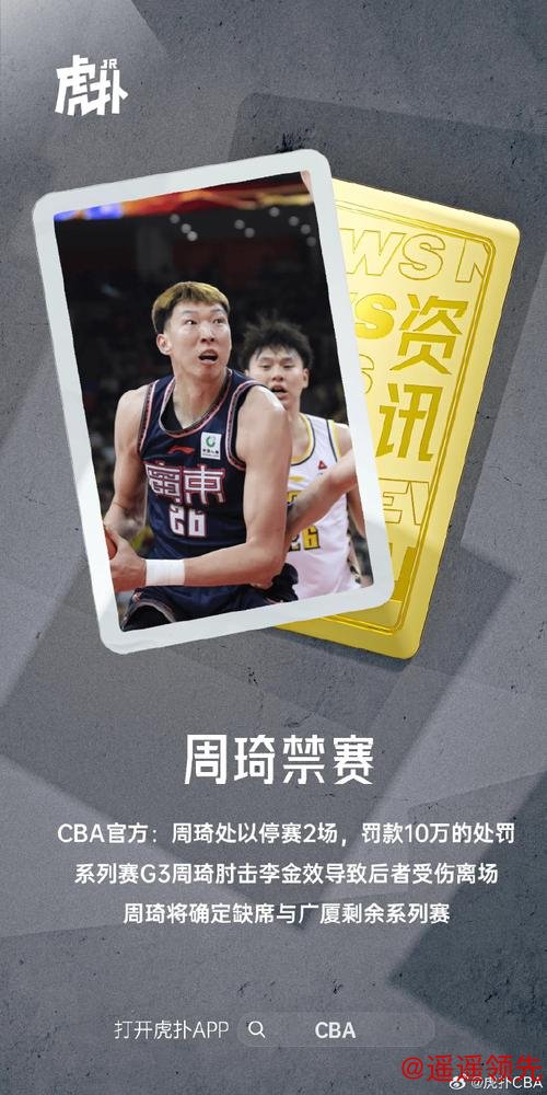 爱游戏体育 肘击李金效面部！周琦被停赛两场 罚款10万元