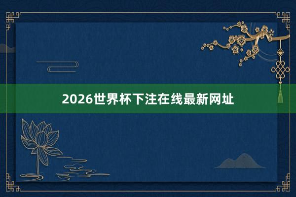 2026世界杯下注在线最新网址