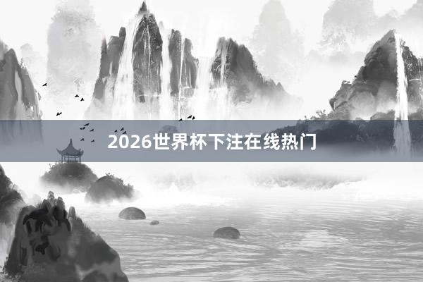 2026世界杯下注在线热门