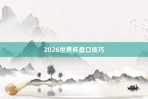 2026世界杯盘口技巧
