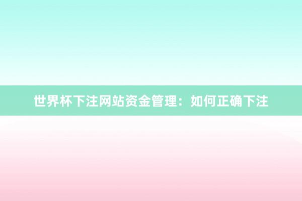 世界杯下注网站资金管理：如何正确下注