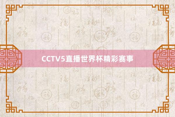 CCTV5直播世界杯精彩赛事