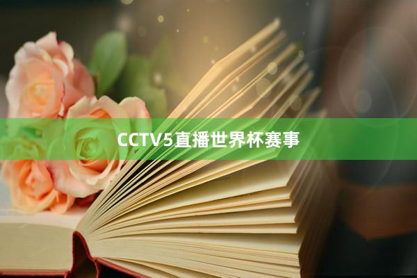 CCTV5直播世界杯赛事