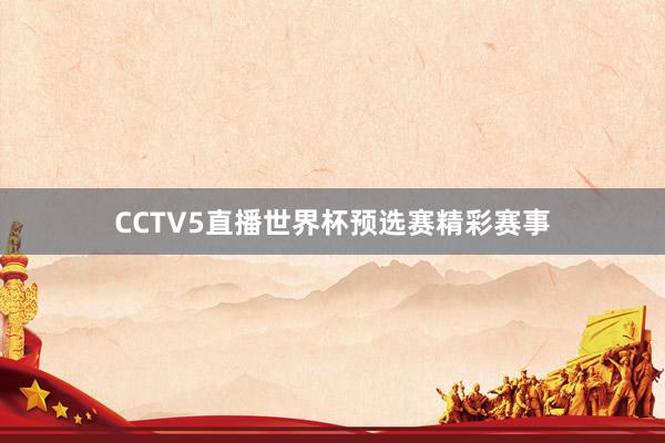 CCTV5直播世界杯预选赛精彩赛事