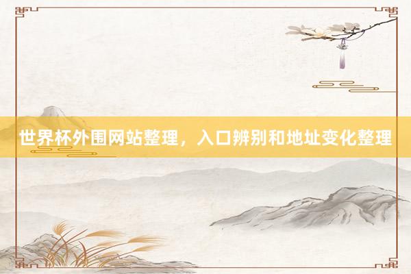 世界杯外围网站整理，入口辨别和地址变化整理