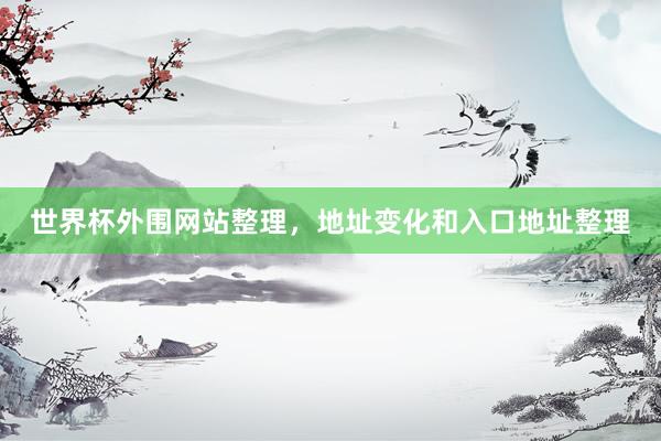 世界杯外围网站整理，地址变化和入口地址整理