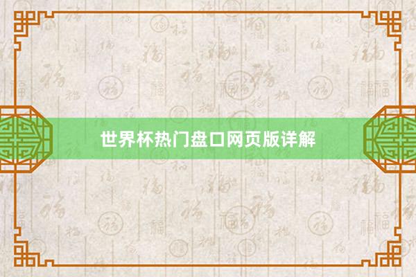 世界杯热门盘口网页版详解