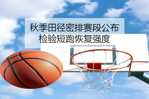 秋季田径密排赛段公布 检验短跑恢复强度 | AYX