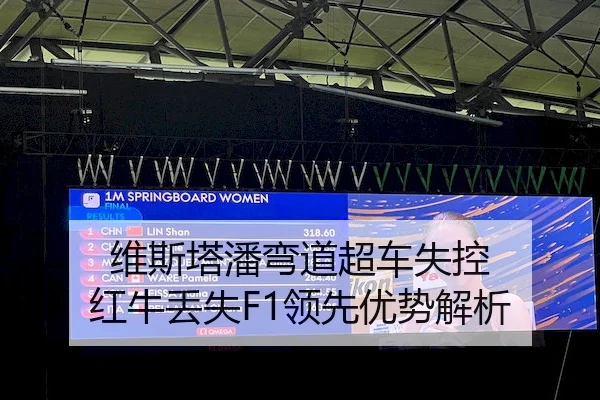 维斯塔潘弯道超车失控 红牛丢失F1领先优势解析(AYX)