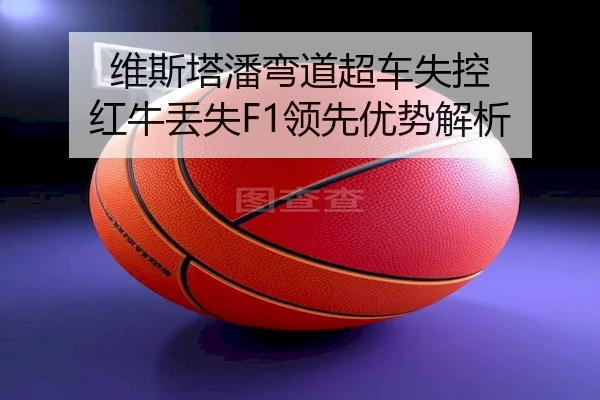 wei-si-ta-pan-wan-dao-chao-che-shi-kong-hong-niu-diu-shi-ling-xian-you-shi-jie-xi-2-252.jpg